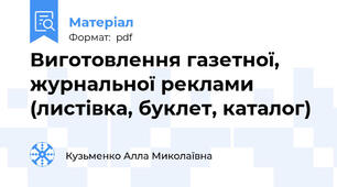 Виготовлення газетної, журнальної реклами (листівка, буклет, каталог)