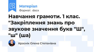 Навчання грамоти. 1 клас. "Закріплення знань про звукове значення букв "Ш", "ш" (ша)