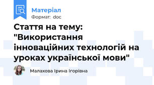Стаття на тему: "Використання інноваційних технологій на уроках української мови"