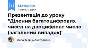 Презентація до уроку "Ділення багатоцифрових чисел на двоцифрове число (загальний випадок)"