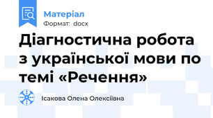 Діагностична робота з української мови по темі «Речення»