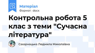Контрольна робота 5 клас з теми "Сучасна література"