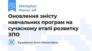 Оновлення змісту навчальних програм на сучасному етапі розвитку ЗПО