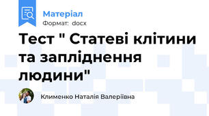 Тест " Статеві клітини та запліднення людини"
