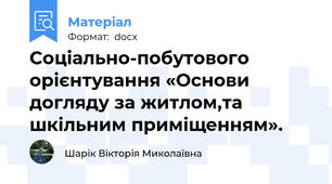 Соціально-побутового орієнтування «Основи догляду за житлом,та шкільним приміщенням».