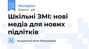 Шкільні ЗМІ: нові медіа для нових підлітків
