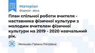План спільної роботи вчителя - наставника фізичної культури з молодим вчителем фізичної культури на 2019 - 2020 навчальний рік.