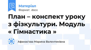 План – конспект уроку з фізкультури. Модуль « Гімнастика »