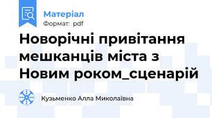 Новорічні привітання мешканців міста з Новим роком_сценарій