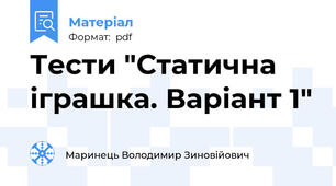 Тести "Статична іграшка. Варіант 1"