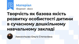 Творчість як базова якість розвитку особистості дитини в сучасному дошкільному навчальному закладі