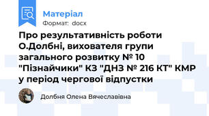 Про результативність роботи О.Долбні, вихователя групи загального розвитку № 10 "Пізнайчики" КЗ "ДНЗ № 216 КТ" КМР у період чергової відпустки