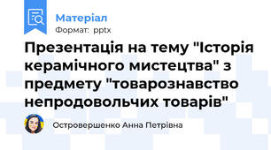 Презентація на тему "Історія керамічного мистецтва" з предмету "товарознавство непродовольчих товарів"