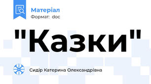 "Казки"