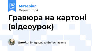 Гравюра на картоні (відеоурок)