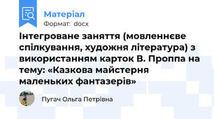 Інтегроване заняття (мовленнєве спілкування, художня література) з використанням карток В. Проппа на тему: «Казкова майстерня маленьких фантазерів»