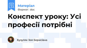 Конспект уроку: Усі професії потрібні