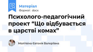 Психолого-педагогічний проект “Що відбувається в царстві комах”