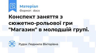 Конспект заняття з сюжетно-рольової гри "Магазин" в молодшій групі.