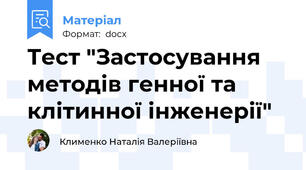 Тест "Застосування методів генної та клітинної інженерії"
