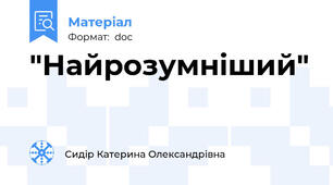 "Найрозумніший"