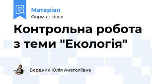 Контрольна робота з теми "Екологія"
