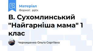 В. Сухомлинський "Найгарніша мама" 1 клас