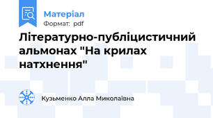 Літературно-публіцистичний альмонах "На крилах натхнення"