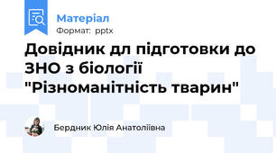 Довідник дл підготовки до ЗНО з біології "Різноманітність тварин"