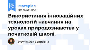 Використання інноваційних технологій навчання на уроках природознавства у початковій школі.