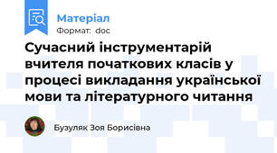 Сучасний інструментарій  вчителя початкових класів у процесі викладання української мови та літературного читання