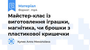 Майстер-клас із виготовлення іграшки, магнітика, чи брошки з пластикової кришечки