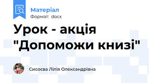 Урок - акція "Допоможи книзі"