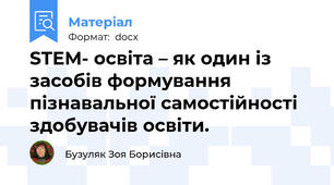 STEM- освіта – як один із засобів формування пізнавальної самостійності здобувачів освіти.