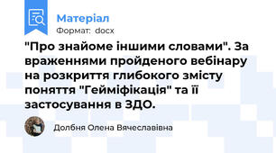 "Про знайоме іншими словами". За враженнями пройденого вебінару на розкриття глибокого змісту поняття "Гейміфікація" та її застосування в ЗДО.