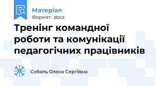 Тренінг командної роботи та комунікації педагогічних працівників
