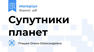 Супутники  планет