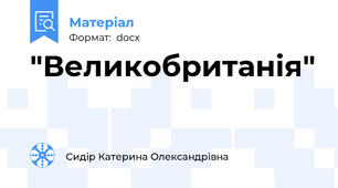 "Великобританія"