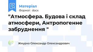"Атмосфера. Будова і склад атмосфери, Антропогенне забруднення "