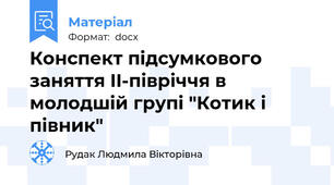 Конспект підсумкового заняття II-півріччя в молодшій групі "Котик і півник"