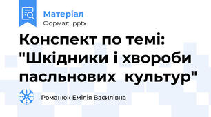 Конспект по темі: "Шкідники і хвороби пасльнових  культур"