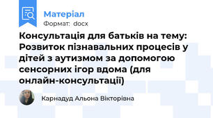 Консультація для батьків на тему: Розвиток пізнавальних процесів у дітей з аутизмом за допомогою сенсорних ігор вдома (для онлайн-консультації)