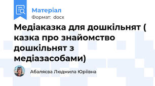 Медіаказка для дошкільнят ( казка про знайомство дошкільнят з медіазасобами)