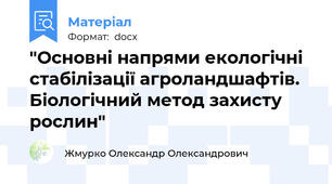 "Основні напрями екологічні стабілізації агроландшафтів. Біологічний метод захисту рослин"