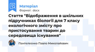 Стаття "Відображення в шкільних підручниках біології для 7 класу екологічного змісту про пристосування тварин до середовища існування"
