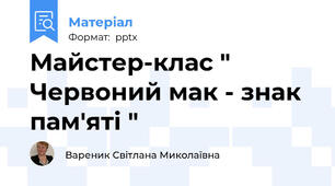 Майстер-клас " Червоний мак - знак пам'яті "