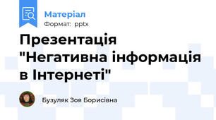 Презентація "Негативна інформація в Інтернеті"