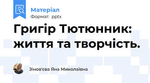 Григір Тютюнник: життя та творчість.