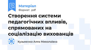 Створення системи педагогічних впливів, спрямованих на соціалізацію вихованців