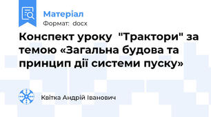 Конспект уроку  "Трактори" за темою «Загальна будова та принцип дії системи пуску»